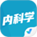 内科学聚题库