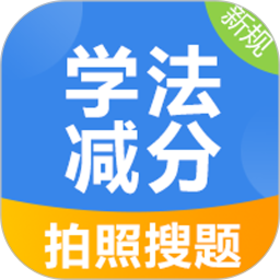 学法减分<font color='red'>搜索</font>答题APP