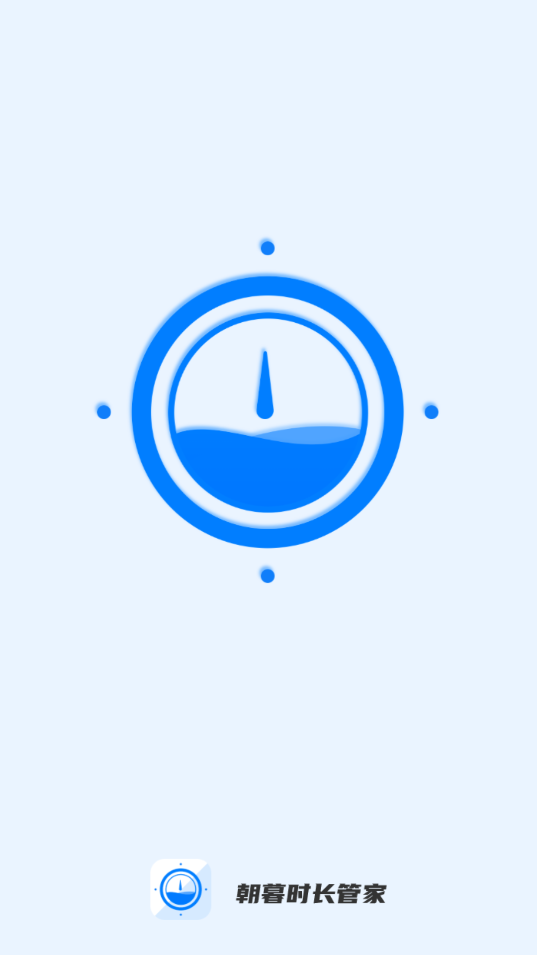 朝暮时长管家截图