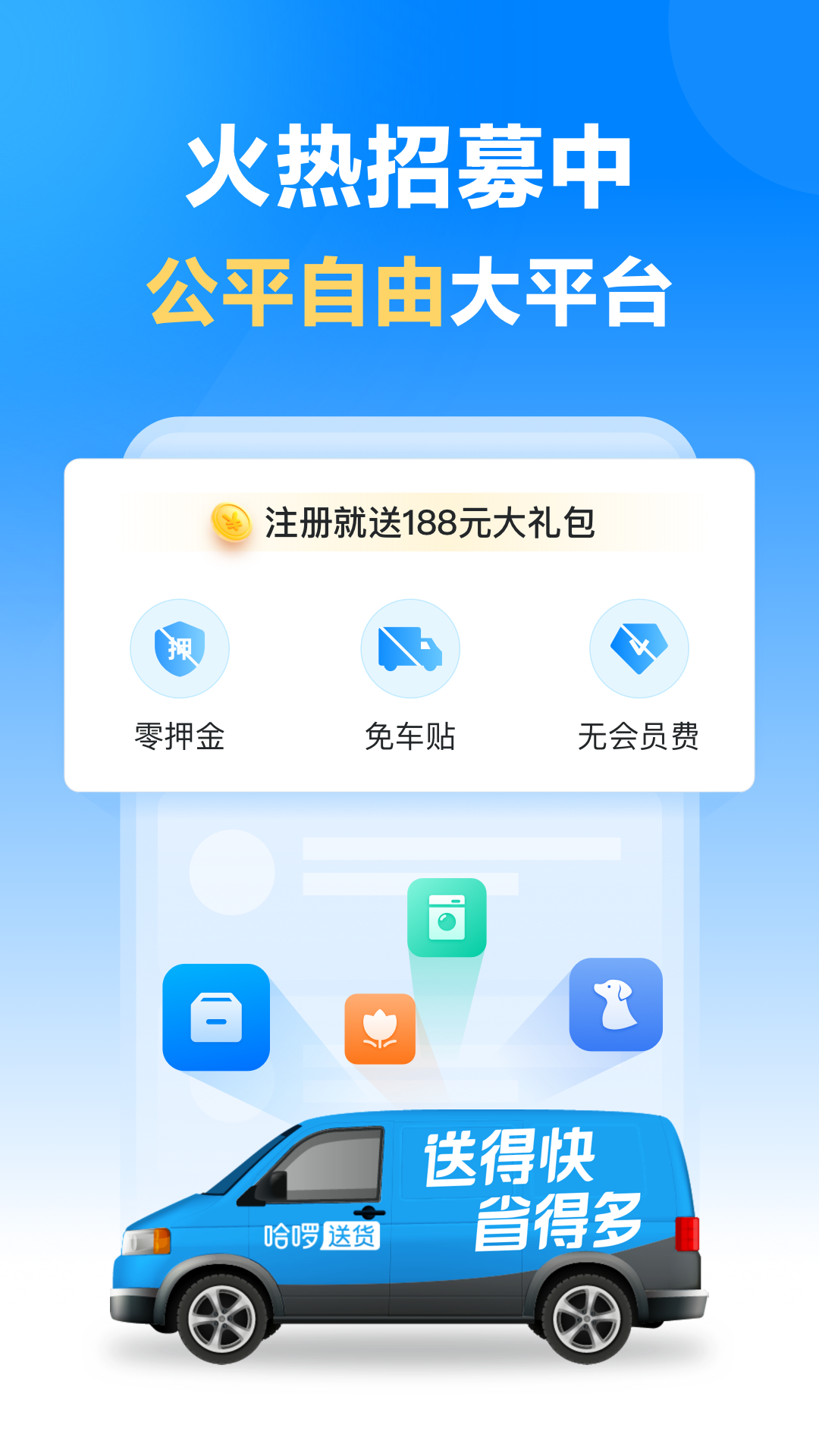哈啰送货司机版截图