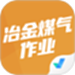 冶金煤气作业聚题库