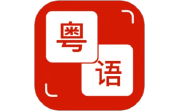 粤语学习通段首LOGO