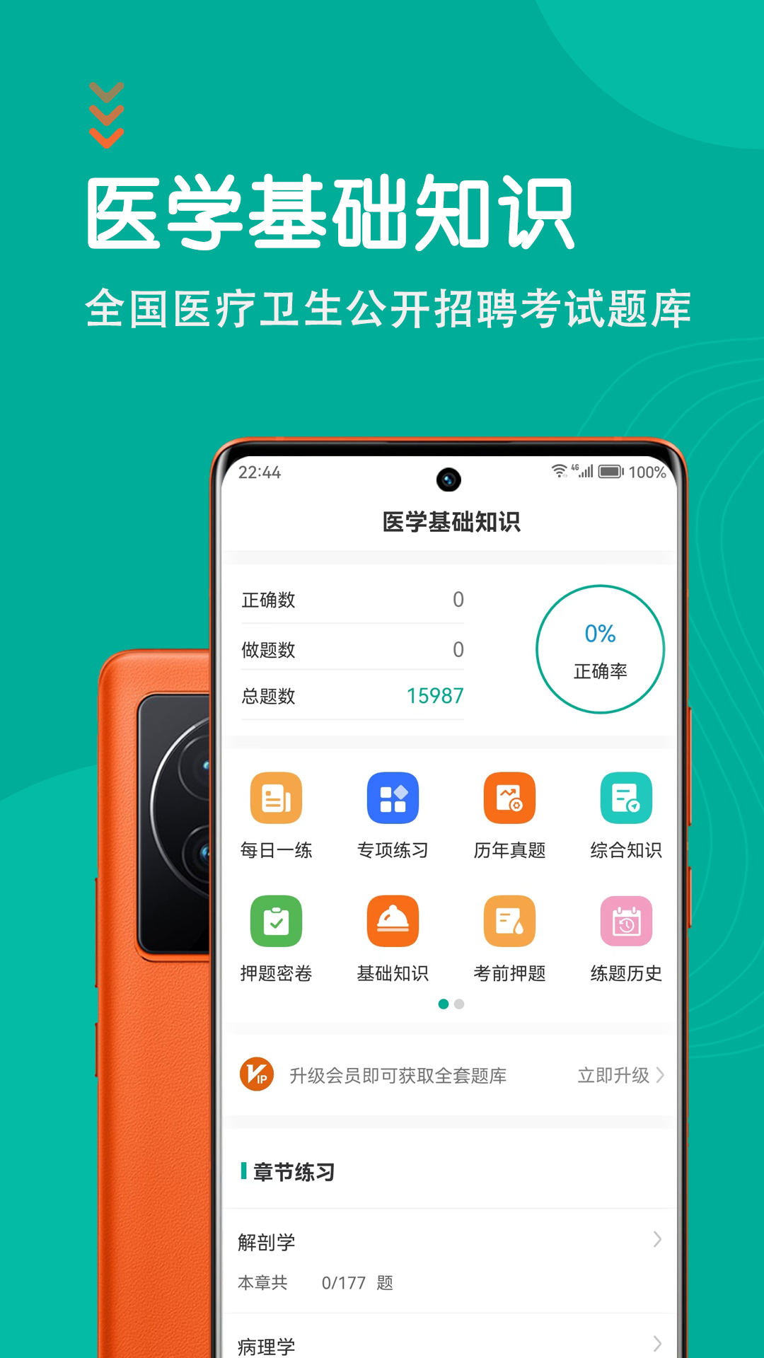 医学基础知识智题库截图