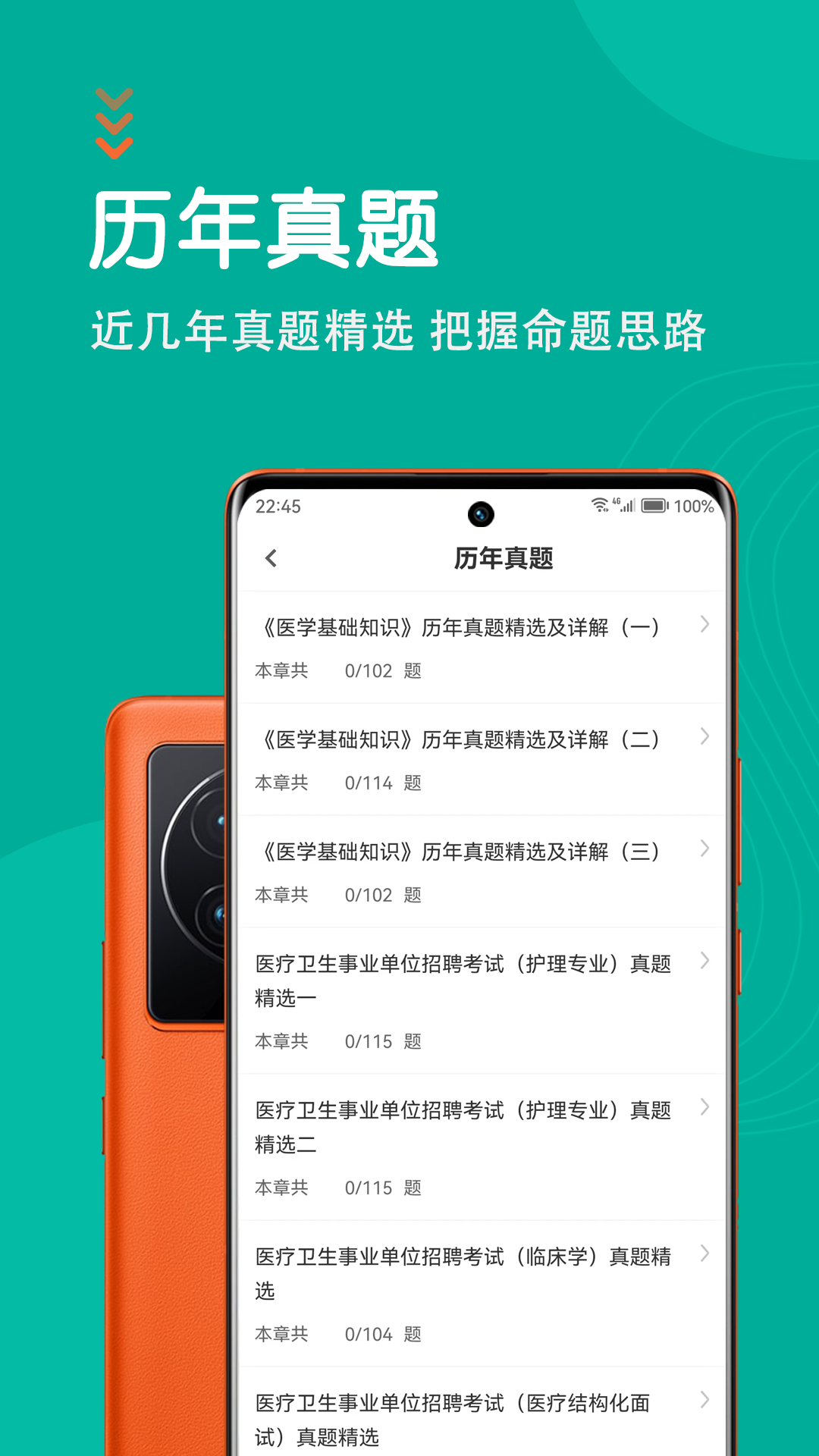 医学基础知识智题库截图