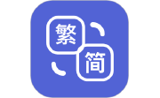 简繁体转换段首LOGO