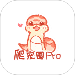 爬宠圈Pro4.1.1