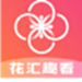 花汇趣看