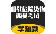 道路危险货物运输从业资格考试学知题段首LOGO