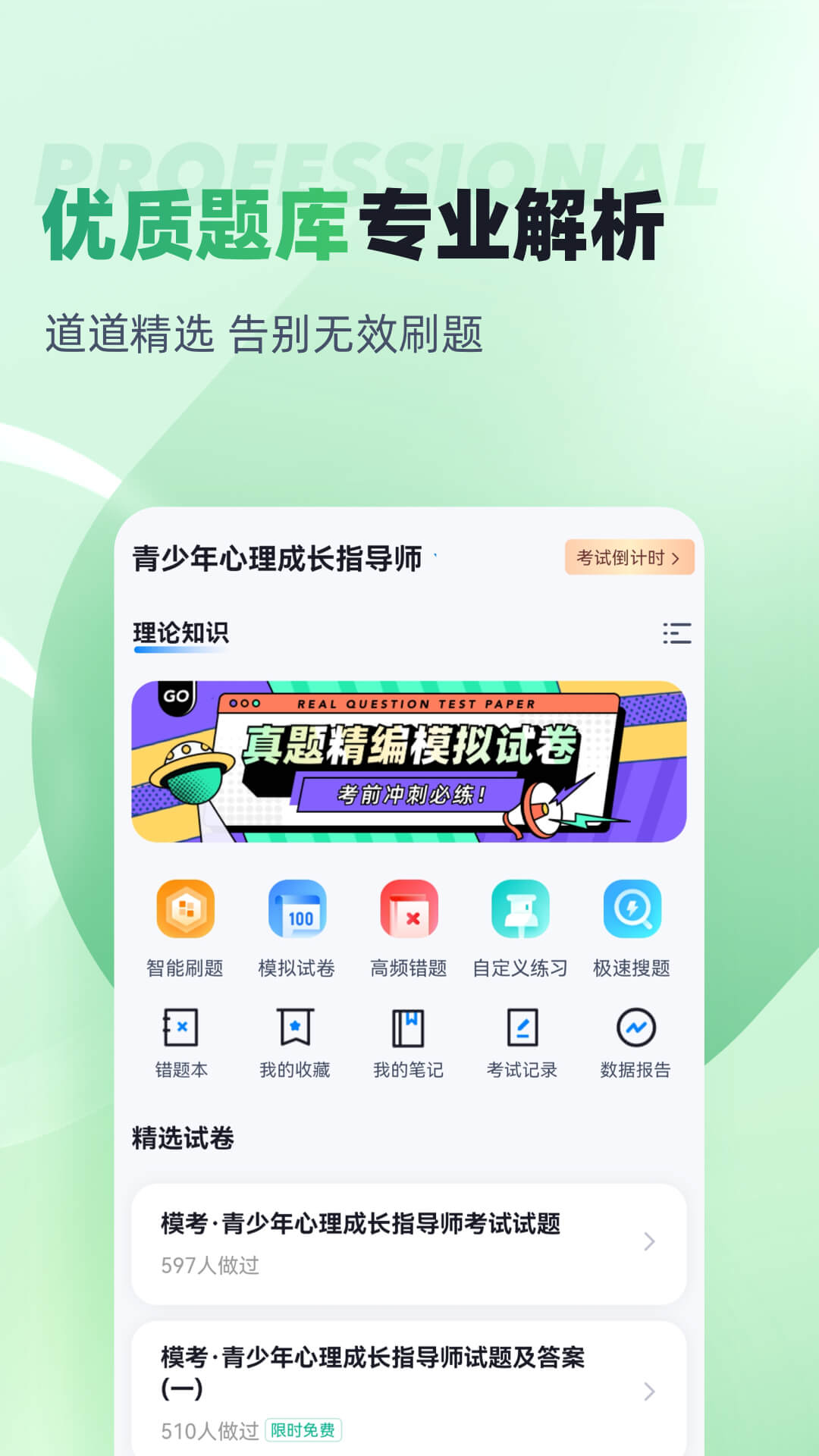 青少年心理成长指导师考试聚题库截图