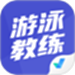 游泳教练聚题库