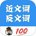 近义词反义词查询