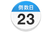 倒数日段首LOGO