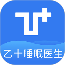 乙十睡眠医生1.2.3