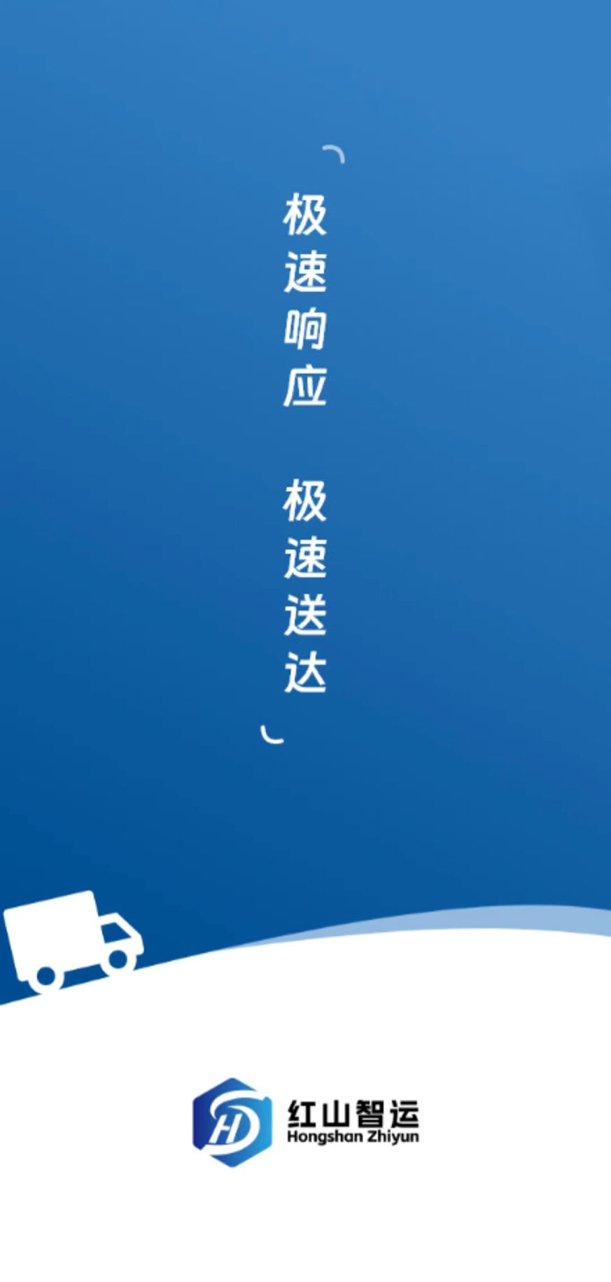 红山智运司机端截图
