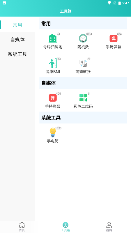 聚合工具王截图