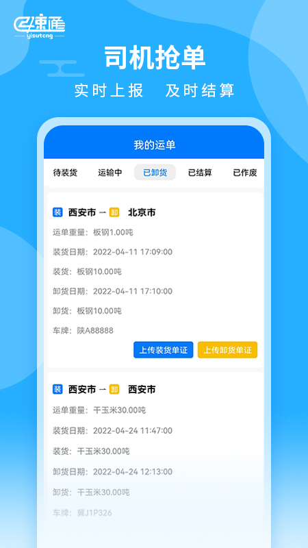 亿速通司机端APP应用软件