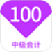 中级会计100题库
