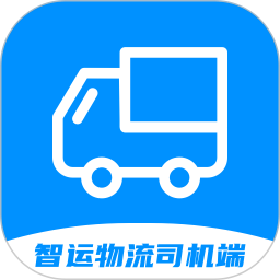 智运物流司机端1.0.3