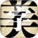 字体美化大师