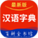 汉语字典大全