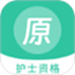 护士资格原题库