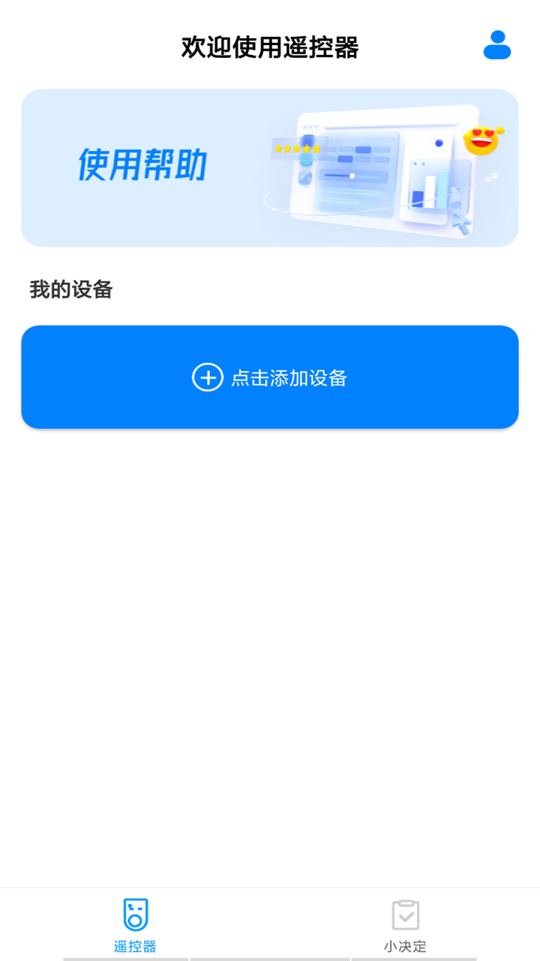 万能遥控器智享版截图