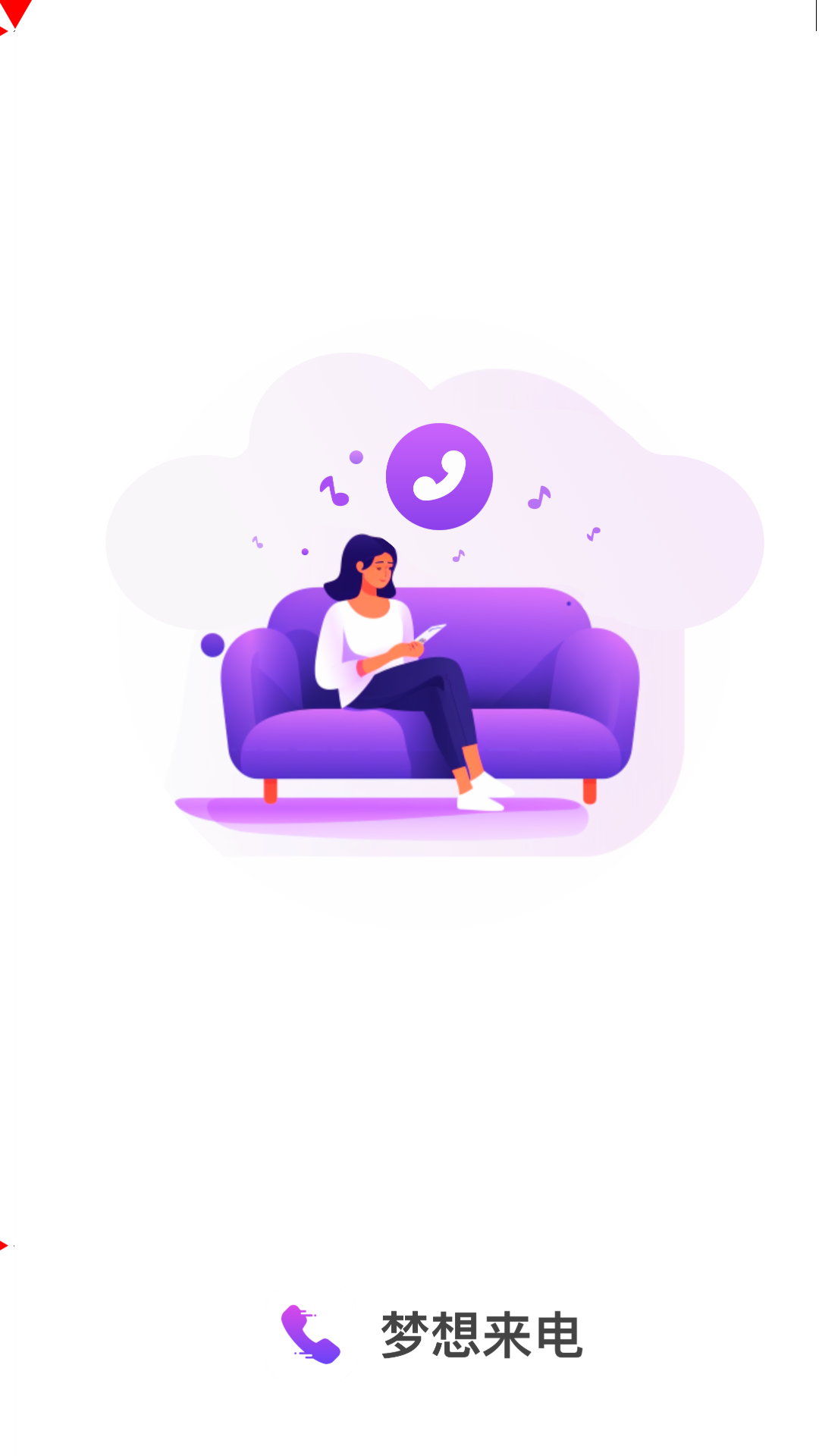 梦想来电截图