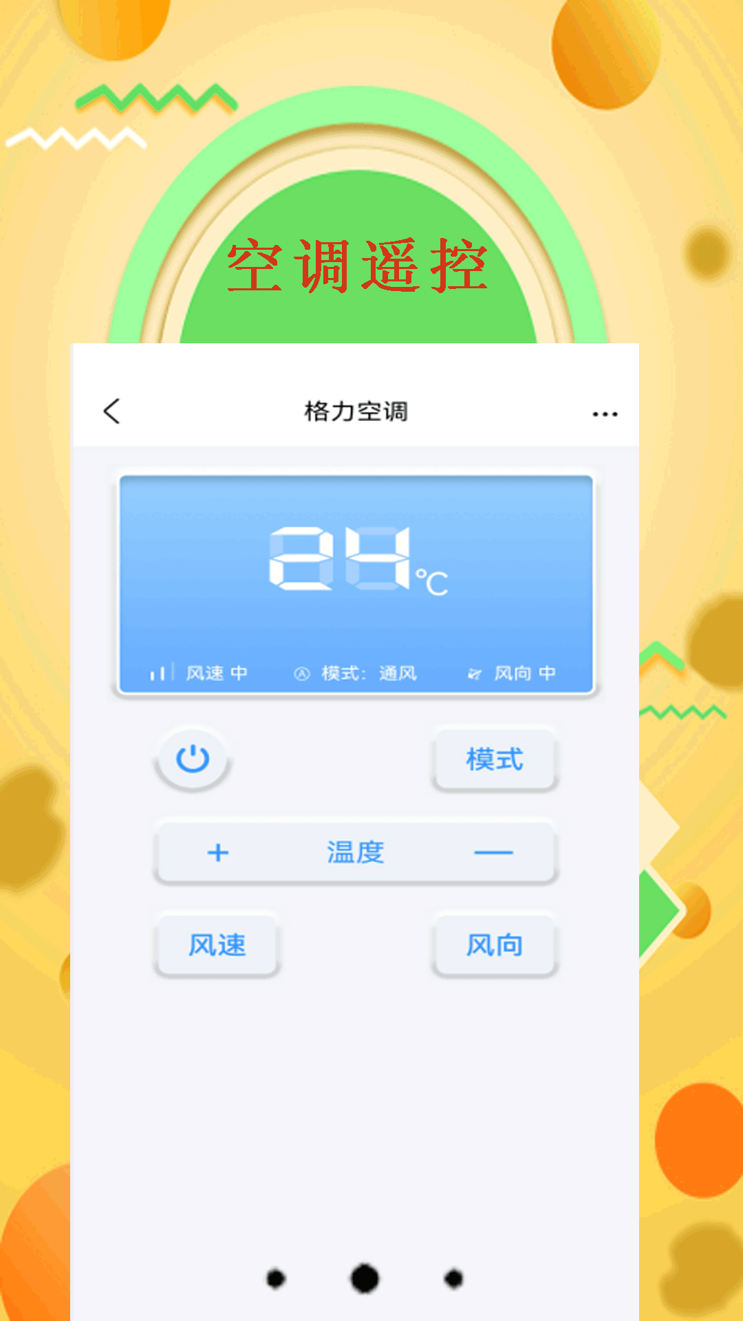智能空调遥控器截图