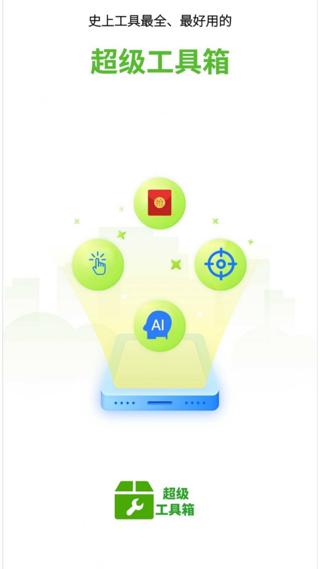 超级工具箱截图