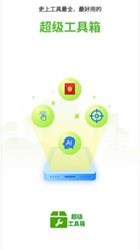 超级工具箱截图0