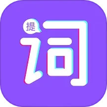 词助手提词器