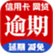 网贷逾期上岸助手