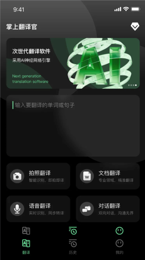 掌上翻译官截图