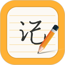 每日记事本