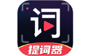随心提词器段首LOGO