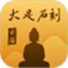 云游·大足石刻