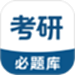 考研必题库