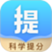 科学提分