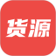 货源