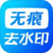 无痕水印精灵助手
