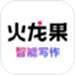 火龙果智能写作