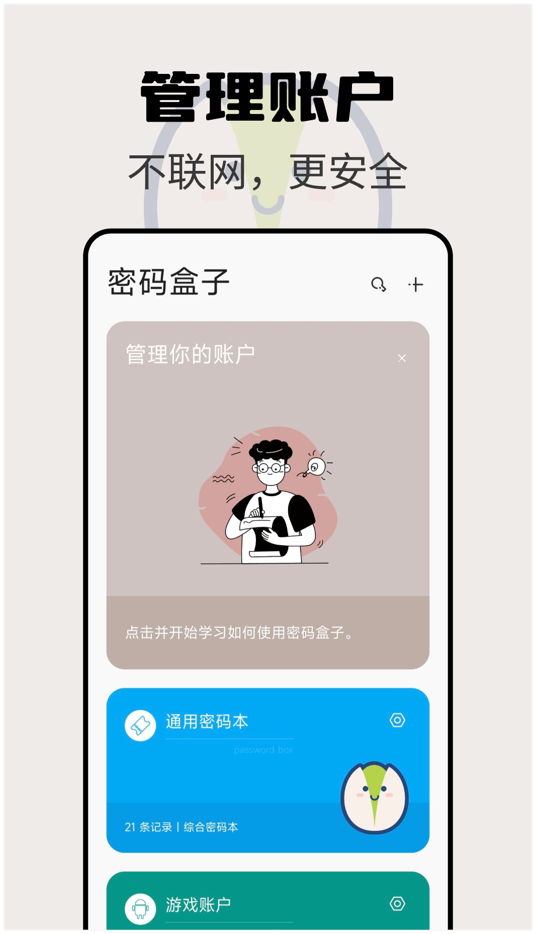 密码盒子截图