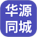 华源同城