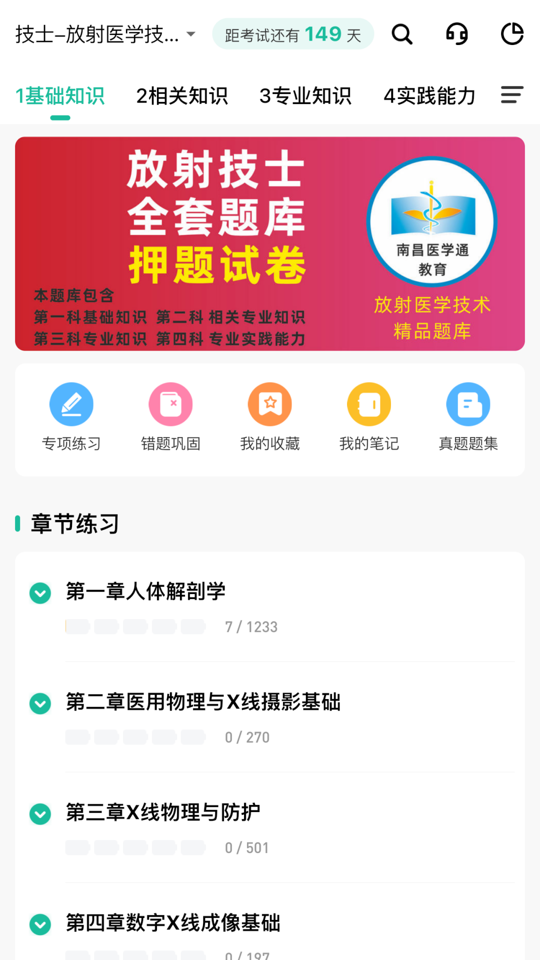 影像技师题库截图