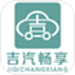 吉汽畅享司机端