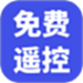 家用万能遥控器