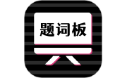 万能提词器段首LOGO