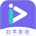 白羊影视