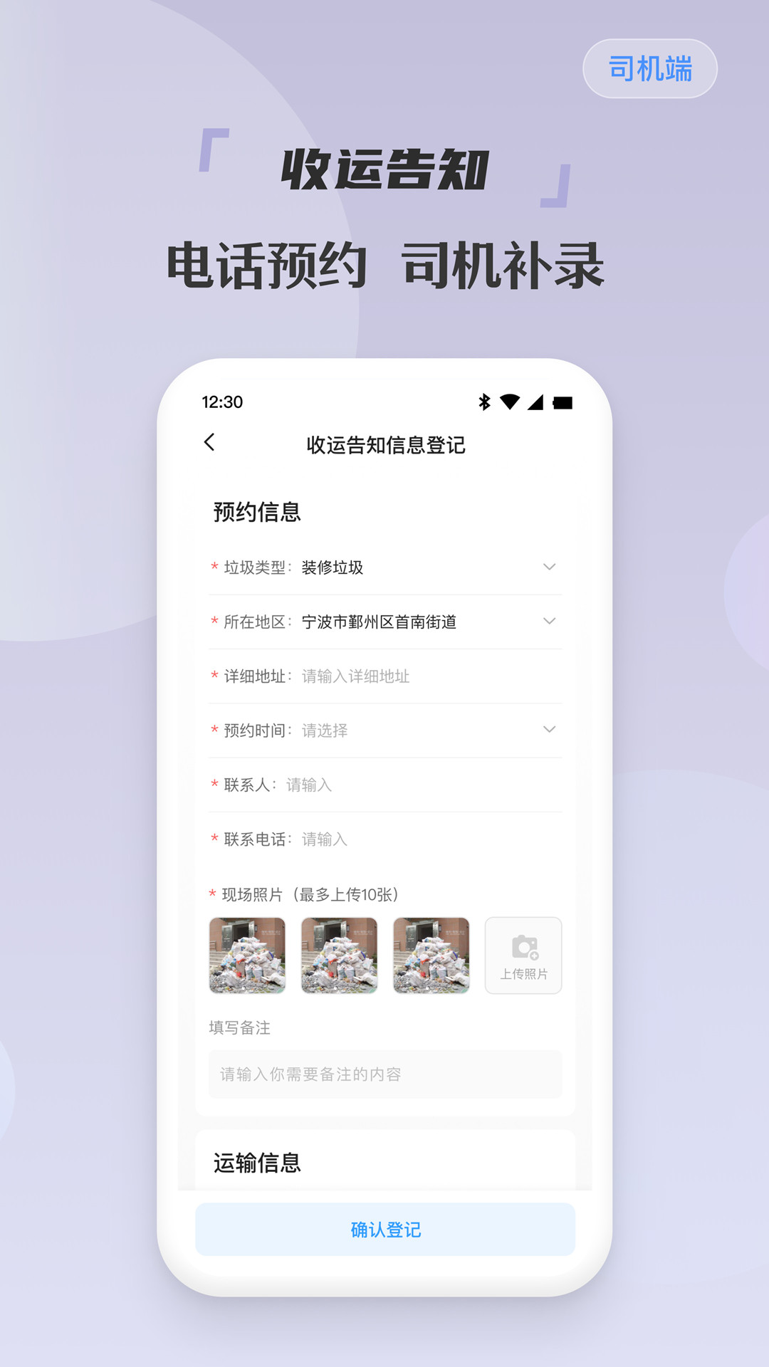 甬废清司机端截图