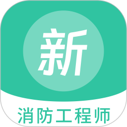 消防工程师新题库